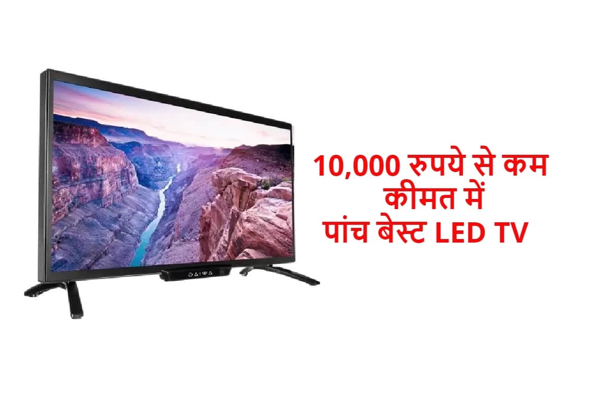 Best low price led tv under 10000 in India with a grade panel