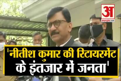 shivsena mp sanjay raut said on nitish kumar retirement he said bihar public is waiting for this
