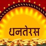 13 नवंबर, शुक्रवार को धनतेरस का पावन पर्व मनाया जाएगा- सांकेतिक तस्वीर