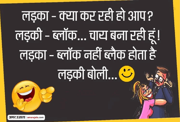 लड़की की धमाकेदार बात सुन लड़का हुआ बेहोश....पढ़िए मजेदार जोक्स - Jokes  Whatsapp Jokes Love Jokes Hindi Funny Jokes Comedy Jokes Majedar Chutkule  Hindi - Amar Ujala Hindi News Live