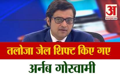 arnab goswami shifted to taloja jail from quarantine center alibagh
