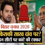 बिहार चुनाव 2020