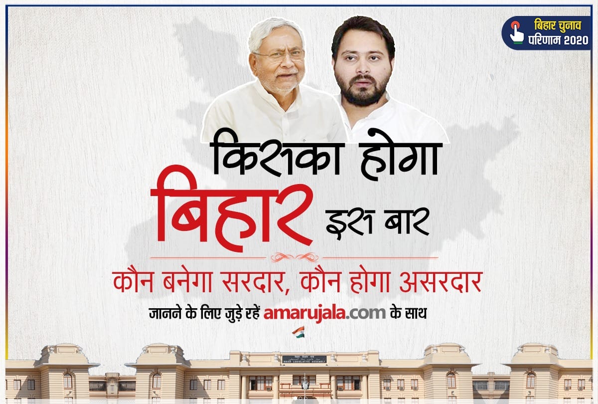 Election Result Bihar 2020 News: Nda And Rjd Tejaswi Yadav And Nitish Kumar in Bihar Vidhan Sabha Chunav 2020