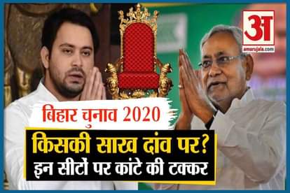 Bihar Election 2020: Nitish Kumar tejaswi yadav tough fight on main seats chirag paswan pappu yadav