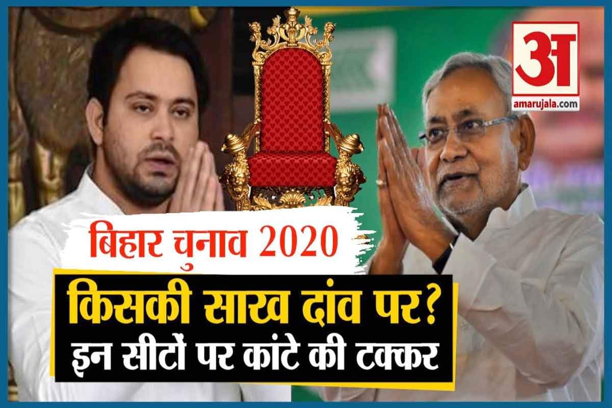 बिहार चुनाव 2020