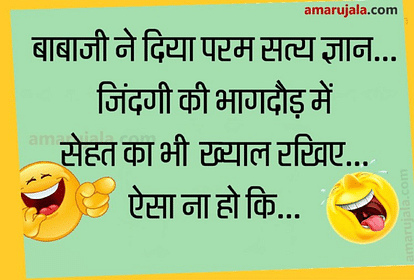 बाबाजी का धमाकेदार ज्ञान सुनकर नहीं रुकेगी आपकी हंसी....पढ़िए मजेदार जोक्स  - Jokes Majedar Chutkule Whatsapp Jokes Latest Hindi Jokes Funny Jokes  Comedy Jokes - Amar Ujala Hindi News Live