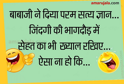 बाबाजी का धमाकेदार ज्ञान सुनकर नहीं रुकेगी आपकी हंसी....पढ़िए मजेदार जोक्स - Jokes Majedar Chutkule Whatsapp Jokes Latest Hindi Jokes Funny Jokes Comedy Jokes - Amar Ujala Hindi News Live बाबाजी का धमाकेदार ज्ञान सुनकर नहीं रुकेगी आपकी हंसी....पढ़िए मजेदार जोक्स - Jokes Majedar Chutkule Whatsapp Jokes Latest Hindi Jokes Funny Jokes Comedy Jokes - Amar Ujala Hindi News Live