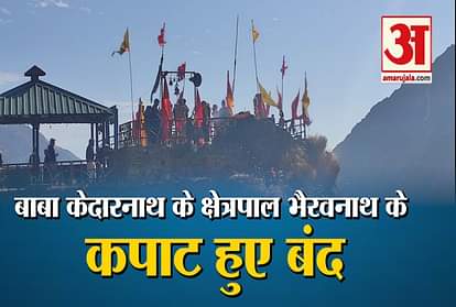 Uttarakhand: Kedarnath Kshetrapal Bhairavnath temple Doors closed video