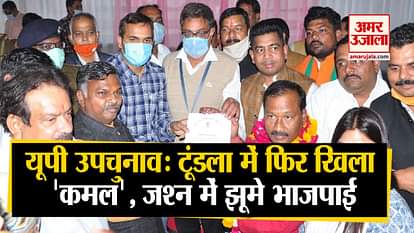 UP By-Election Result 2020 BJP celebrating victory in tundla