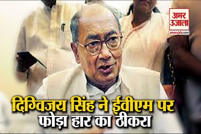 digvijay singh blamed evm for congress defeat in madhya pradesh bypolls