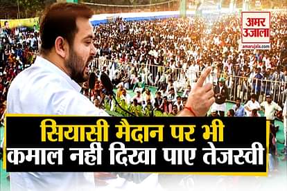 Tejaswi Yadav failed in Bihar Assembly Election