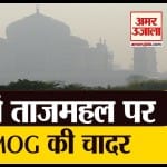 प्रदूषण से धुंधला हुआ ताज का दीदार