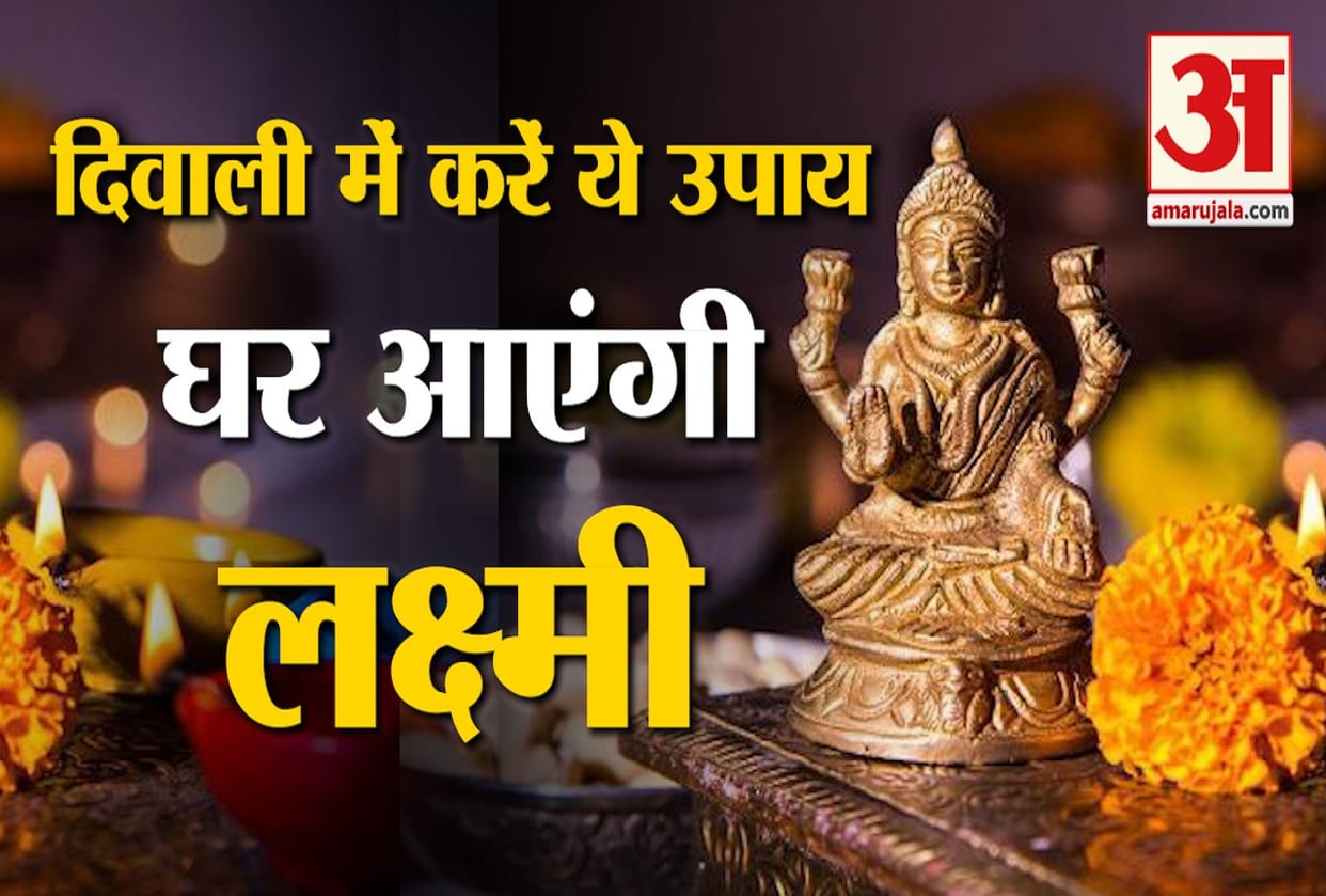 diwali 2021 do these diwali remedies maa lakshmi will fulfill your wishes