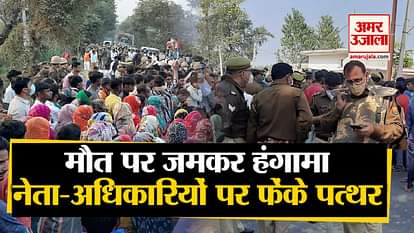 The villagers has stones throw on leaders and officers and ruckus after two youth died in Saharanpur