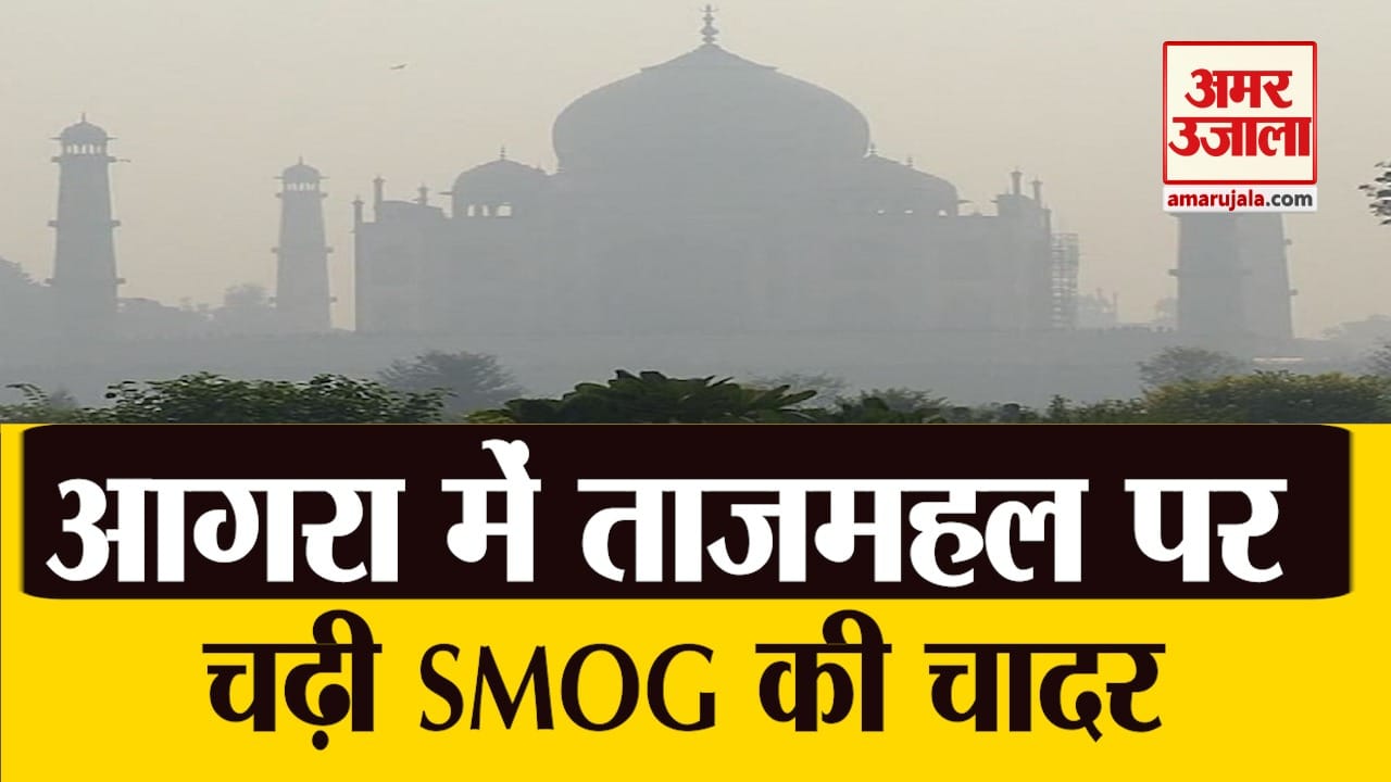 प्रदूषण से धुंधला हुआ ताज का दीदार