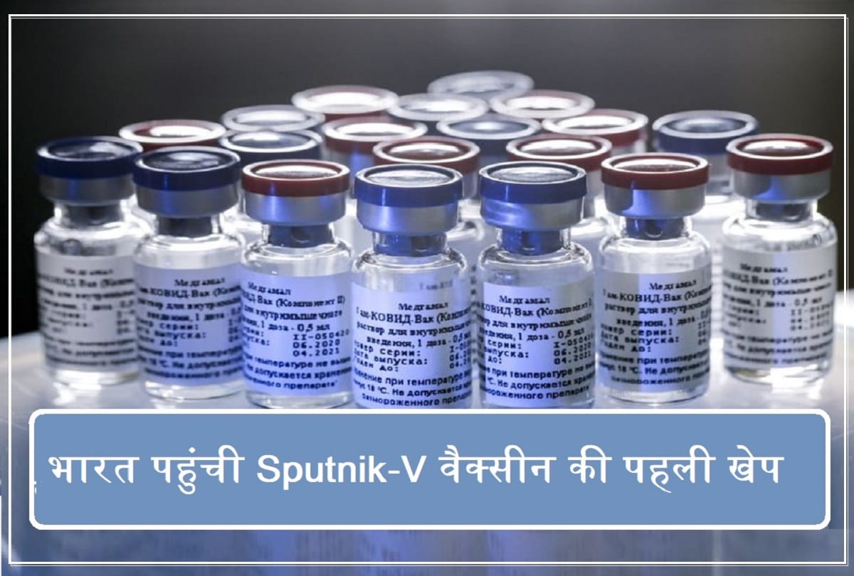 CoronaVirus Covid 19 Vaccine in India: Sputnik-V Vaccine First Russian Covid 19 Vaccine arrive India, know all about Good news on Coronavirus Vaccine