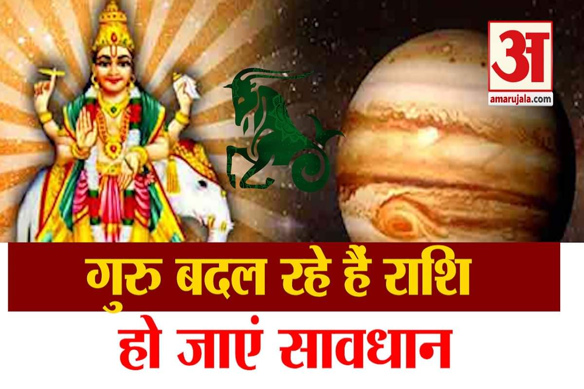 गुरु राशि परिवर्तन