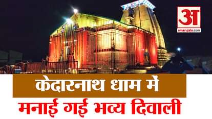 diwali 2020 : diwali celebration in kedarnath awesome video
