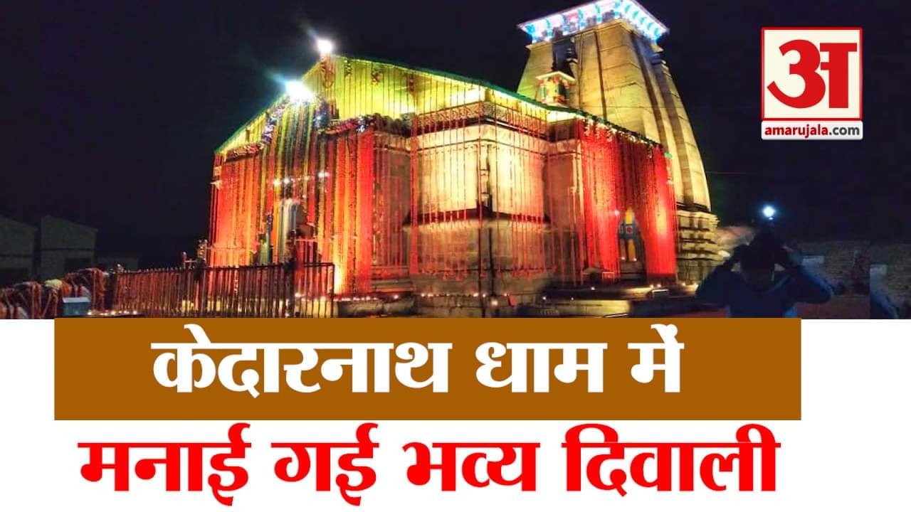 diwali 2020 : diwali celebration in kedarnath awesome video