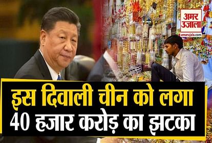 china loss 40 thousand crores in this diwali from indian markets