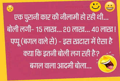 जब कार की खासियत सुन पप्पू ने लगाई सबसे ज्यादा बोली....पढ़िए मजेदार जोक्स - Jokes Latest Hindi Jokes Facebook Jokes Love Jokes Very Funny Jokes - Amar Ujala Hindi News Live जब कार की खासियत सुन पप्पू ने लगाई सबसे ज्यादा बोली....पढ़िए मजेदार जोक्स - Jokes Latest Hindi Jokes Facebook Jokes Love Jokes Very Funny Jokes - Amar Ujala Hindi News Live