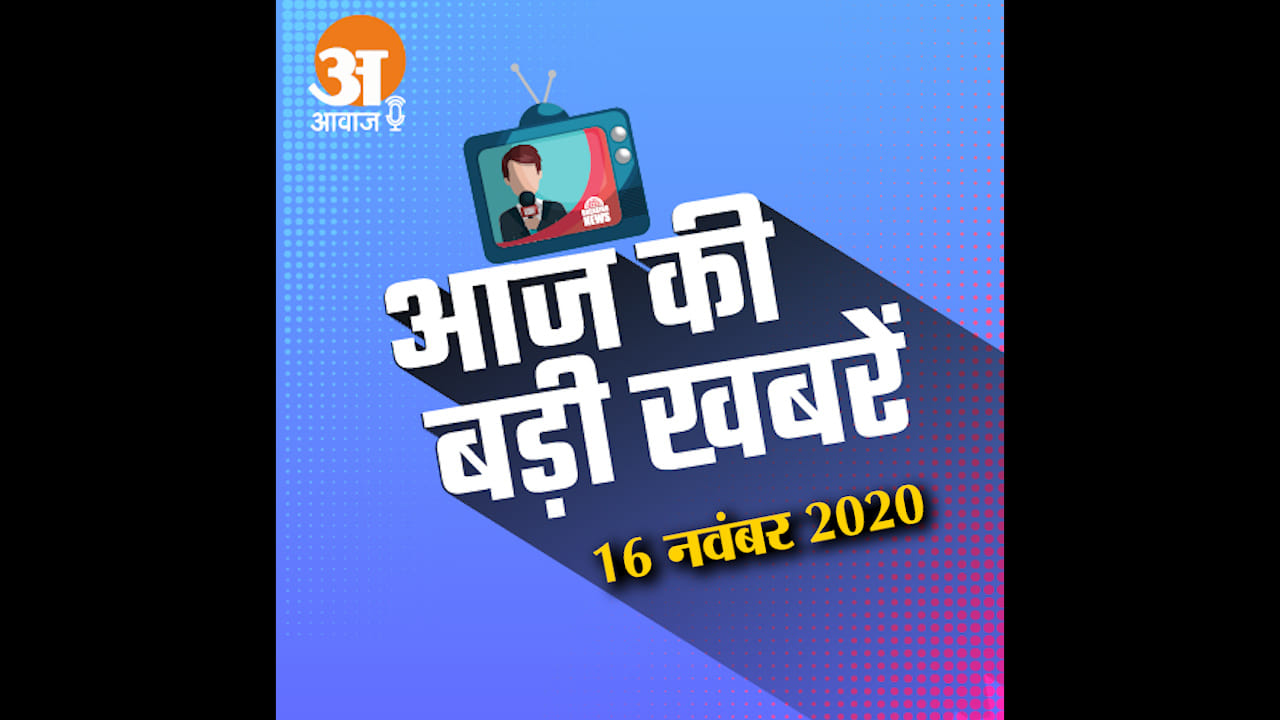 16 November Audio Bulletin: Listen to the updates of every news till now in minutes