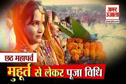 chhath puja muhurat puja vidhi Chhath Puja 2020
