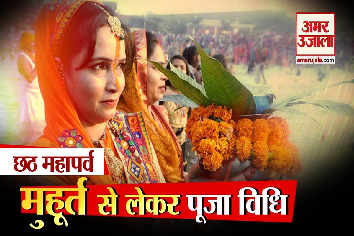 Chhath 2020: Chhath Puja Second day, Know Vrat Vidhi on Kharna Chhath Puja