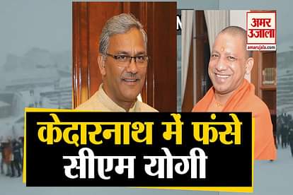 cm yogi adityanath trivendra singh rawat stuck at kedarnath kedarnath temple close