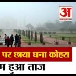 ताजमहल पर छाया घना कोहरा