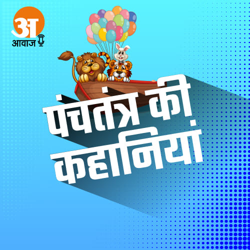 AMAR UJALA AWAZ PANCHTANTRA KI KAHANIYA