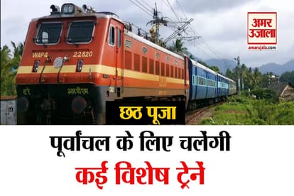 भारतीय रेलवे: त्योहारों में घर आने के लिए ना हों परेशान, इन रूटों चल रहीं पूजा स्पेशल ट्रेनें, जानें शेड्यूल Indian Railways festival of puja special trains running for varanasi Dont worry about coming home
