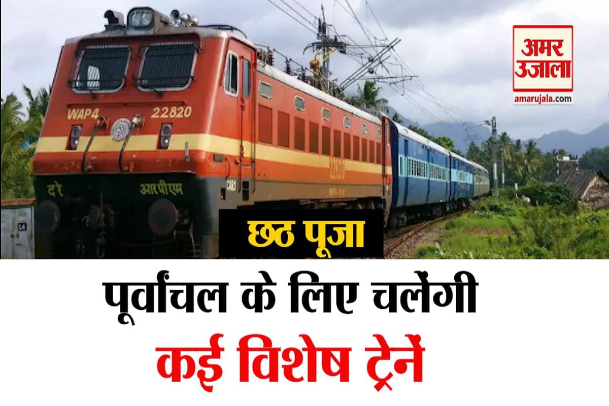 छठ स्पेशल ट्रेन