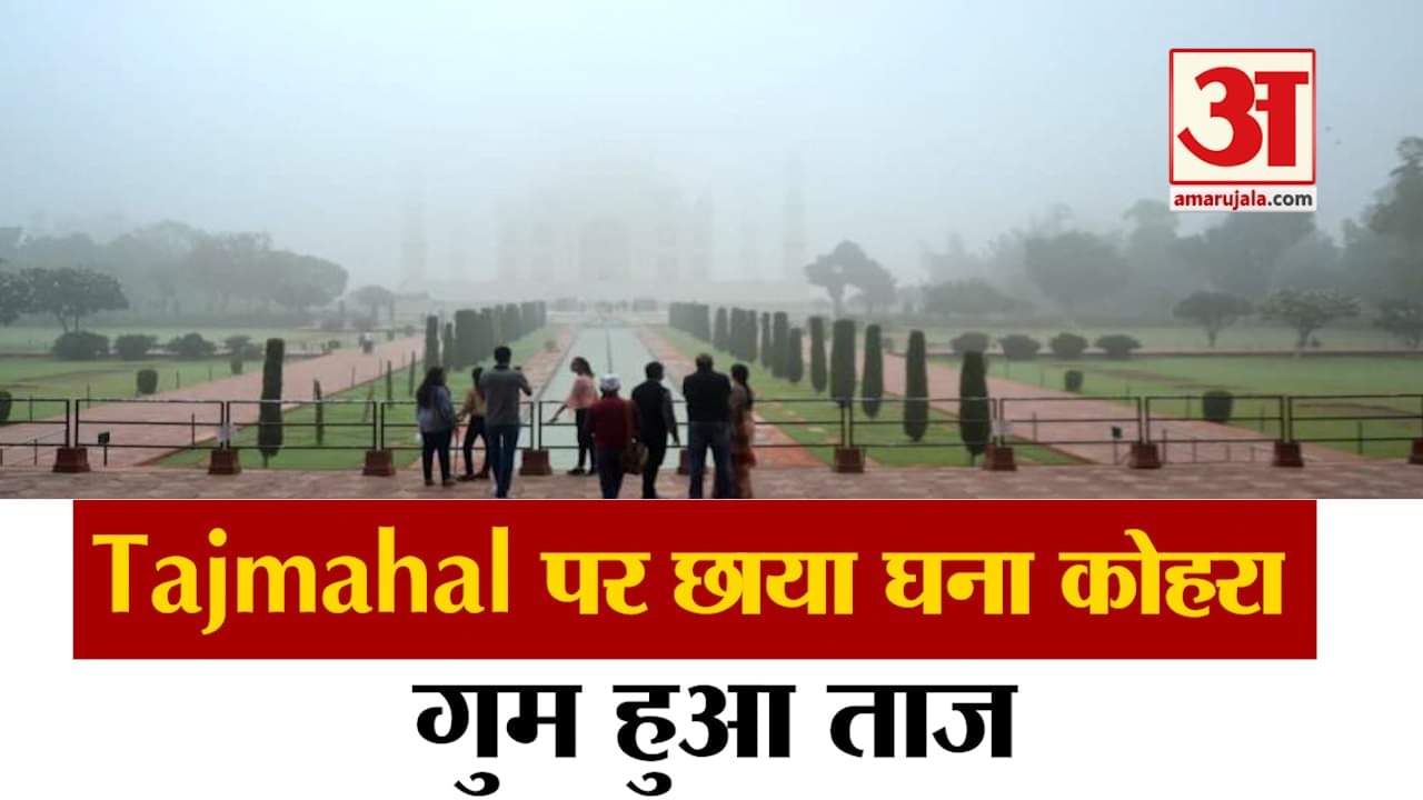 ताजमहल पर छाया घना कोहरा