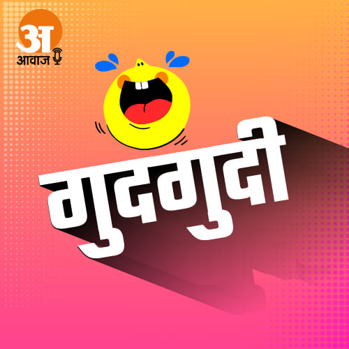 amar ujala awaaz ki gudgudi