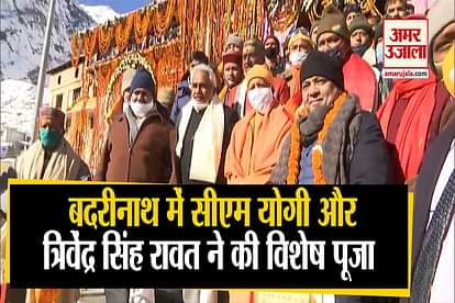 Yogi Adityanath and Trivendra Singh Rawat visited Badrinath see video