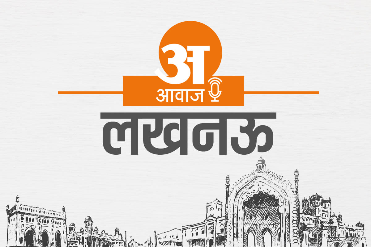 Amar Ujala Awaaz become new voice of Lucknow Tehzeeb Najqat nafasat