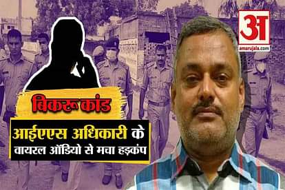 bikru kand: phone call audio recording of IAS officer of yogi government with martyr co devendra misra's family member