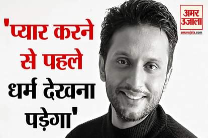 law on love jihad in madhya pradesh actor zeeshan ayyub and swara bhaskar reaction
