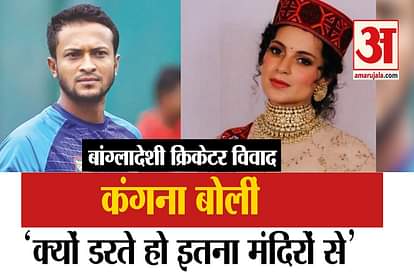 kangana ranaut tweet about Bangladeshi Cricketer Shakib Al Hasan
