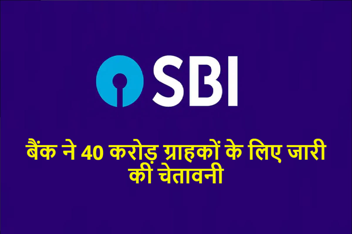 SBI gives warning to its customer about banking fraud all you need to know