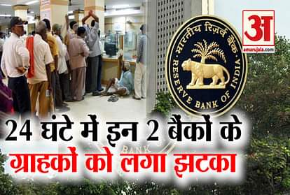 RBI gives blow to customers of 2 banks within 24 hours