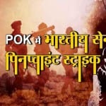 पीओके में पिनप्वॉइंट स्ट्राइक