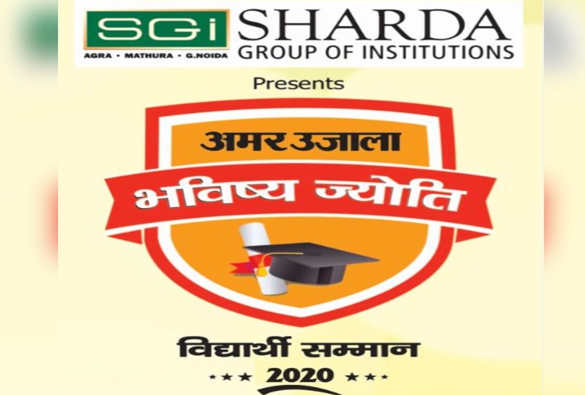 Amar Ujala and Sharda Group will honor meritorious students in agra