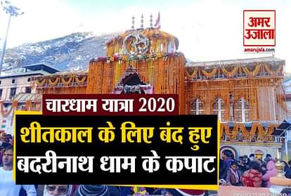 Char dham yatra 2020: Badrinath Dham Doors Closed for winter, Video