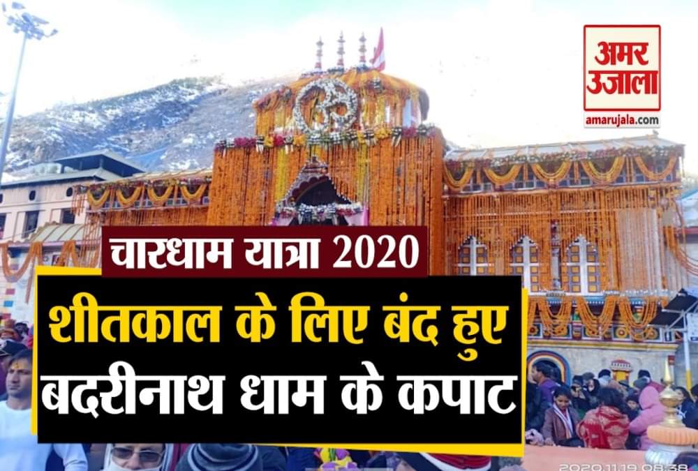 badrinath, बदरीनाथ