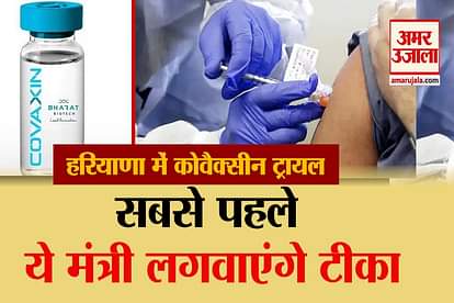 bharat biotech covaxine third trial start from 20th november in haryana health minister anil vij first volunteer covis 19 infection