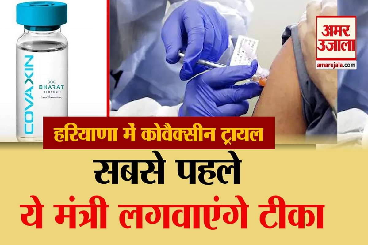 हरियाणा में कोवैक्सीन ट्रायल