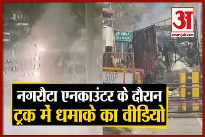 Explosion in the truck, intercepted by security forces near Ban Toll Plaza in Nagrota, Jammu-kashmir