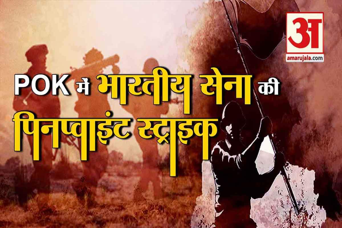पीओके में पिनप्वॉइंट स्ट्राइक